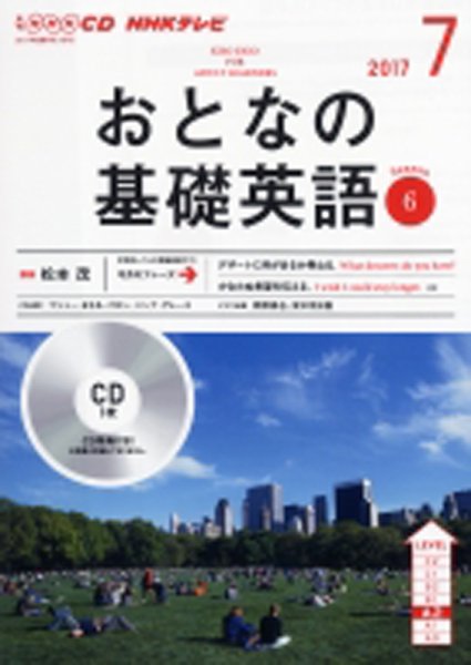 CD NHKテレビ おとなの基礎英語 2017年7月号 (発売日2017年06月18日) 表紙