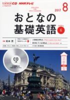 CD NHKテレビ おとなの基礎英語 2017年8月号 (発売日2017年07月18日) 表紙