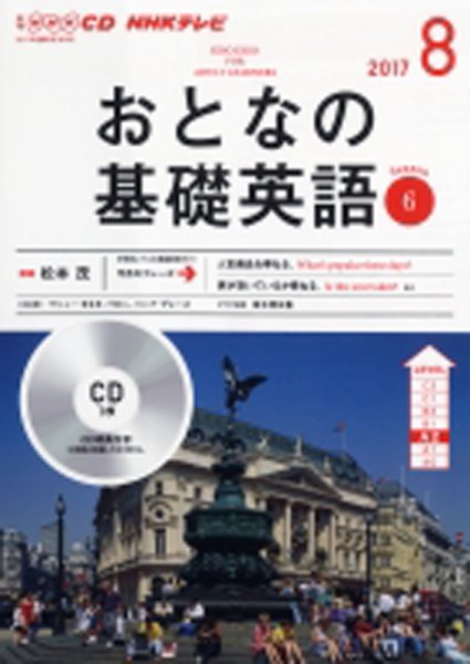 CD NHKテレビ おとなの基礎英語 2017年8月号 (発売日2017年07月18日) 表紙