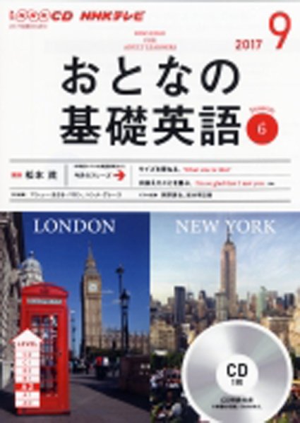 CD NHKテレビ おとなの基礎英語 2017年9月号 (発売日2017年08月18日) 表紙