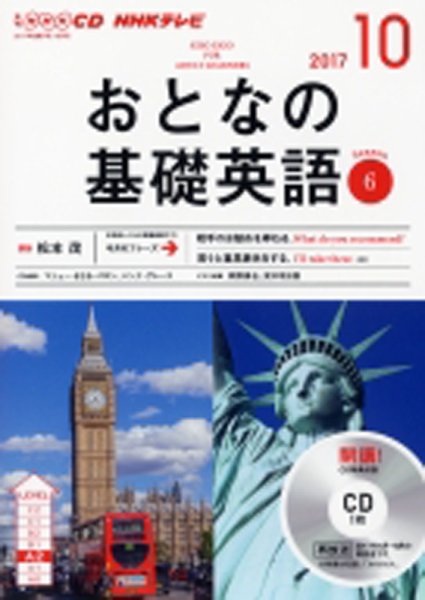 CD NHKテレビ おとなの基礎英語 2017年10月号 (発売日2017年09月18日) 表紙