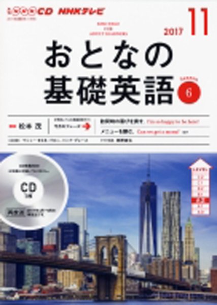 CD NHKテレビ おとなの基礎英語 2017年11月号 (発売日2017年10月18日) 表紙