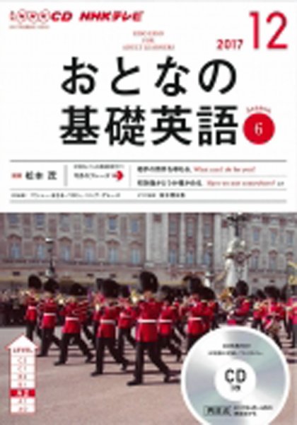 CD NHKテレビ おとなの基礎英語 2017年12月号 (発売日2017年11月18日) 表紙