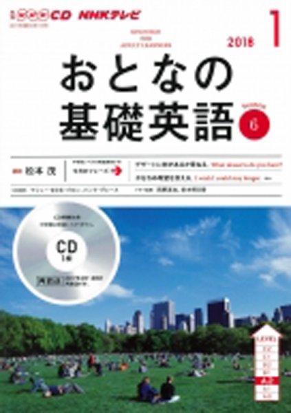 CD NHKテレビ おとなの基礎英語 2018年1月号 (発売日2017年12月18日) 表紙