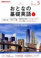 NHKテレビ おとなの基礎英語のバックナンバー | 雑誌/電子書籍/定期