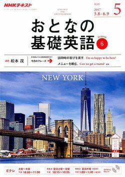 NHKテレビ おとなの基礎英語 2017年5月号 (発売日2017年04月18日) 表紙
