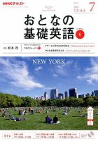 NHKテレビ おとなの基礎英語 2017年7月号 (発売日2017年06月18日) 表紙