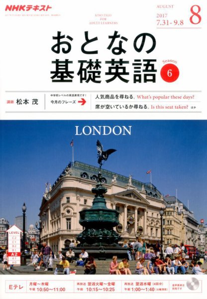 NHKテレビ おとなの基礎英語 2017年8月号 (発売日2017年07月18日) 表紙