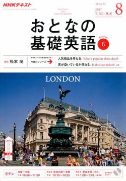 NHKテレビ おとなの基礎英語 2017年8月号 (発売日2017年07月18日) 表紙