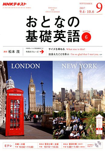 NHKテレビ おとなの基礎英語 2017年9月号 (発売日2017年08月18日 