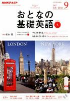 NHKテレビ おとなの基礎英語のバックナンバー | 雑誌/電子書籍/定期