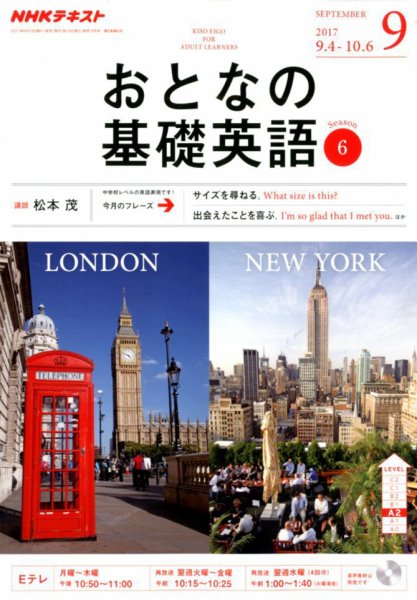 NHKテレビ おとなの基礎英語 2017年9月号 (発売日2017年08月18日) 表紙