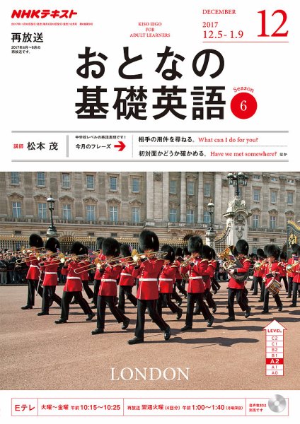 NHKテレビ おとなの基礎英語 2017年12月号 (発売日2017年11月18日) 表紙