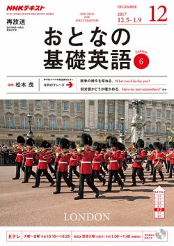 NHKテレビ おとなの基礎英語 2017年12月号 (発売日2017年11月18日) 表紙