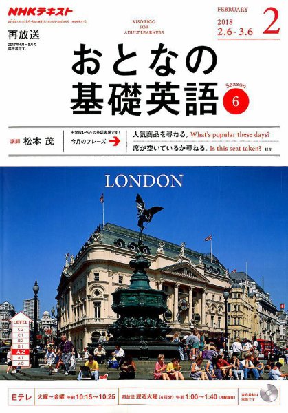 NHKテレビ おとなの基礎英語 2018年2月号 (発売日2018年01月18日) 表紙