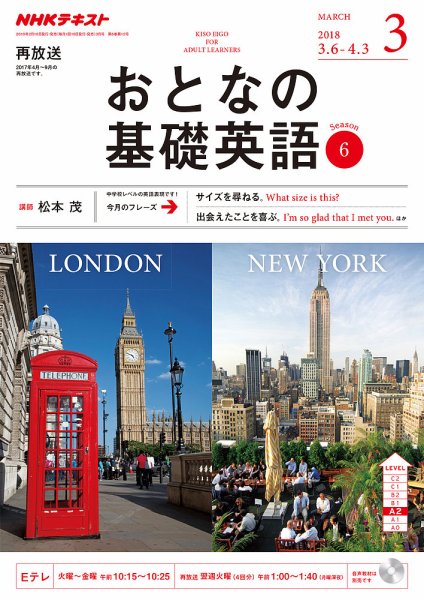 基礎英語2 2017年4月〜2018年3月　CD付き NHKテレビ おとなの基礎英語 2018年3月号 (発売日2018年02月18日