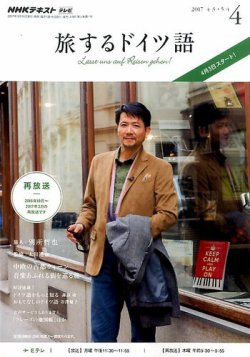 Nhkテレビ 旅するためのドイツ語 17年4月号 発売日17年03月18日 雑誌 定期購読の予約はfujisan