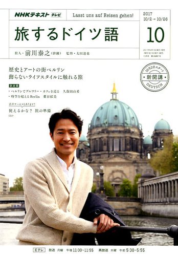 Nhkテレビ 旅するためのドイツ語 17年10月号 発売日17年09月18日 雑誌 定期購読の予約はfujisan