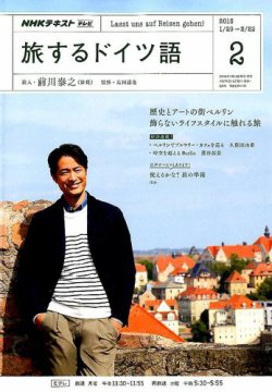 Nhkテレビ 旅するためのドイツ語 18年2月号 発売日18年01月18日 雑誌 定期購読の予約はfujisan