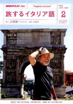 Nhkテレビ 旅するためのイタリア語 18年2月号 発売日18年01月18日 雑誌 定期購読の予約はfujisan