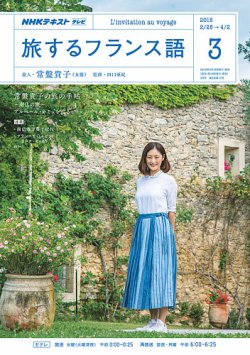 Nhkテレビ 旅するためのフランス語 18年3月号 発売日18年02月18日 雑誌 定期購読の予約はfujisan