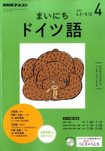 NHKラジオ まいにちドイツ語 2017年4月号 (発売日2017年03月18日) 表紙