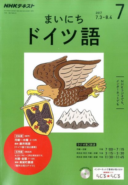 NHKラジオ まいにちドイツ語 2017年7月号 (発売日2017年06月18日) 表紙