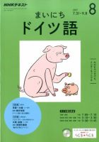 NHKラジオ まいにちドイツ語 2017年8月号 表紙