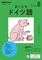 NHKラジオ まいにちドイツ語 2017年8月号 表紙
