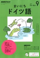 NHKラジオ まいにちドイツ語 2017年9月号 表紙