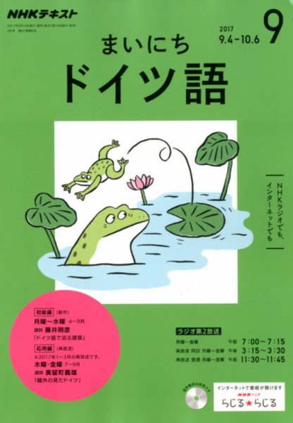 NHKラジオ まいにちドイツ語 2017年9月号 (発売日2017年08月18日) 表紙
