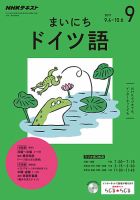 NHKラジオ まいにちドイツ語 2017年9月号 表紙