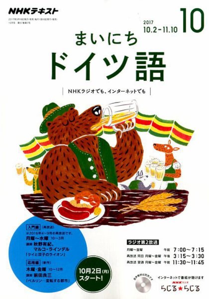 NHKラジオ まいにちドイツ語 2017年10月号 (発売日2017年09月18日) 表紙
