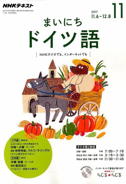 NHKラジオ まいにちドイツ語 2017年11月号 (発売日2017年10月18日) 表紙