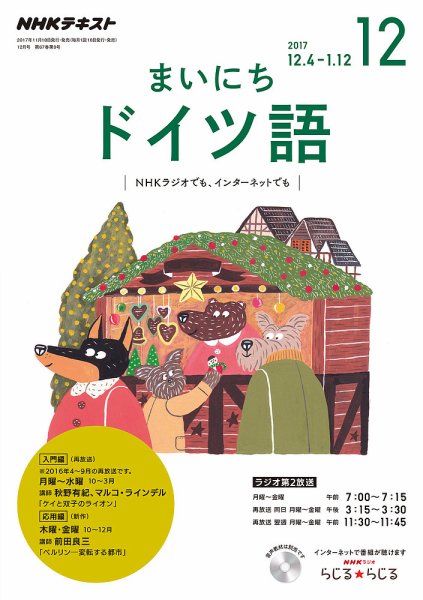 NHKラジオ まいにちドイツ語 2017年12月号 (発売日2017年11月18日) 表紙