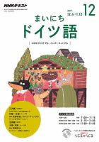 NHKラジオ まいにちドイツ語 2017年12月号 表紙