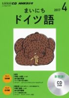 CD NHKラジオ まいにちドイツ語 2017年4月号 (発売日2017年03月18日) 表紙