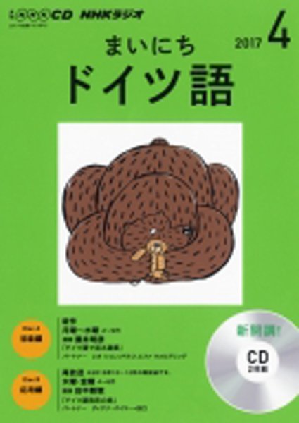 CD NHKラジオ まいにちドイツ語 2017年4月号 (発売日2017年03月18日) 表紙