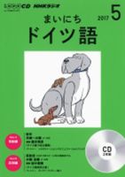 CD NHKラジオ まいにちドイツ語 2017年5月号 (発売日2017年04月18日) 表紙
