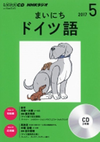 CD NHKラジオ まいにちドイツ語 2017年5月号 (発売日2017年04月18日) 表紙