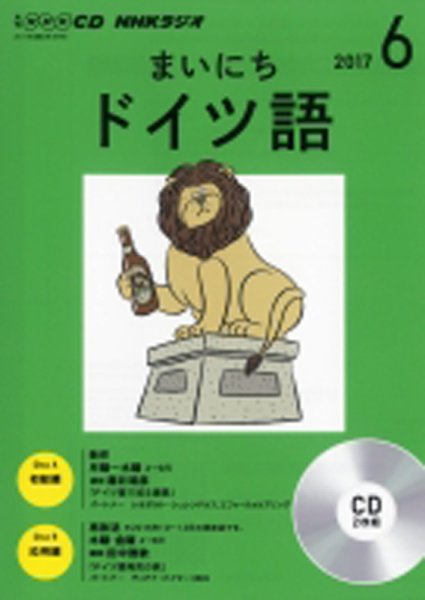 CD NHKラジオ まいにちドイツ語 2017年6月号 (発売日2017年05月18日) 表紙
