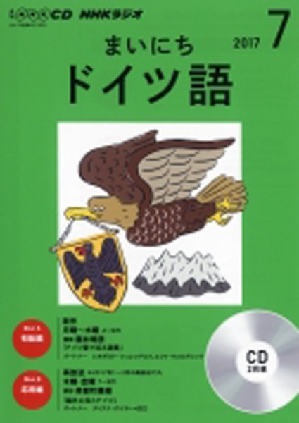 CD NHKラジオ まいにちドイツ語 2017年7月号 (発売日2017年06月18日) 表紙