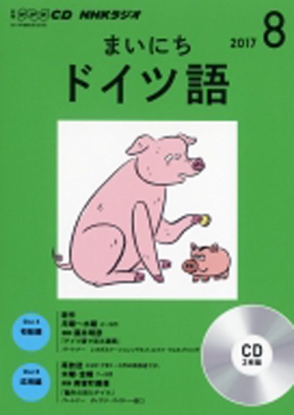 CD NHKラジオ まいにちドイツ語 2017年8月号 (発売日2017年07月18日) 表紙
