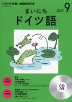 CD NHKラジオ まいにちドイツ語 2017年9月号 (発売日2017年08月18日) 表紙