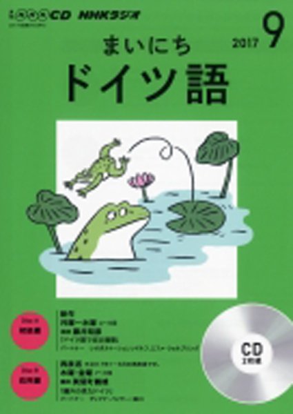 CD NHKラジオ まいにちドイツ語 2017年9月号 (発売日2017年08月18日) 表紙