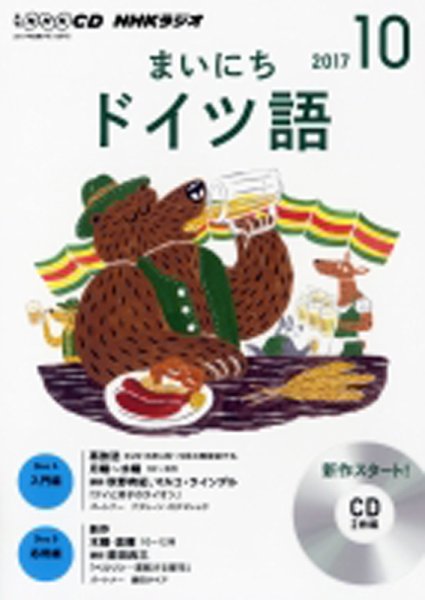 CD NHKラジオ まいにちドイツ語 2017年10月号 (発売日2017年09月18日) 表紙