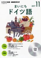 CD NHKラジオ まいにちドイツ語 2017年11月号 (発売日2017年10月18日) 表紙