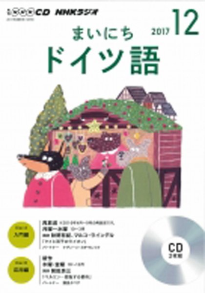 CD NHKラジオ まいにちドイツ語 2017年12月号 (発売日2017年11月18日) 表紙