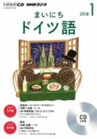 CD NHKラジオ まいにちドイツ語 2018年1月号 (発売日2017年12月18日) 表紙