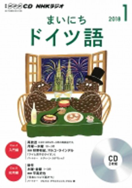 CD NHKラジオ まいにちドイツ語 2018年1月号 (発売日2017年12月18日) 表紙